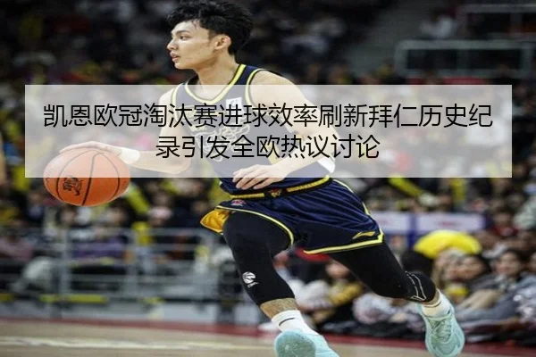 凯恩欧冠淘汰赛进球效率刷新拜仁历史纪录引发全欧热议讨论